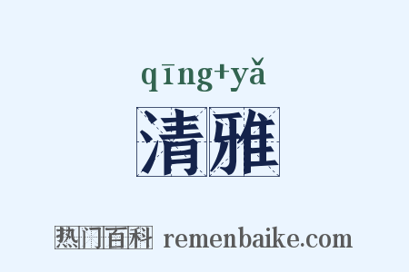 清雅是什么意思的图片